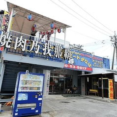 焼肉乃我那覇 本店の外観1