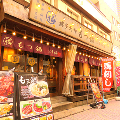もつ鍋 お多福 武蔵小杉店の雰囲気1