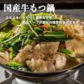 料理メニュー写真&nbsp;博多名物！国産牛もつ鍋
