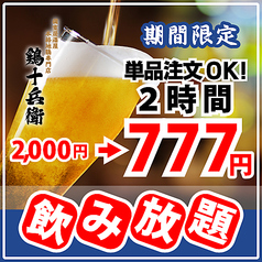 個室居酒屋 鶏十兵衛 府中店のおすすめ料理3