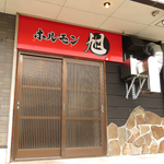 「焼いて、飲んで、語れる。大人のホルモン酒場。」”焼肉屋より気軽に、居酒屋より旨い”