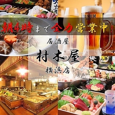 村木屋 横浜本店特集写真1