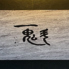 一魁のロゴ