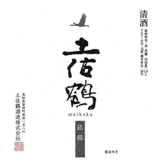 【高知】土佐鶴 辛口 純米吟醸酒 銘鶴(90ml)