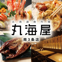 丸海屋 南3条店の特集写真