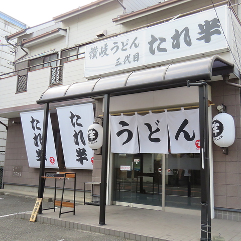 讃岐うどん 3代目たれ半 東浦和 和食 ネット予約可 ホットペッパーグルメ