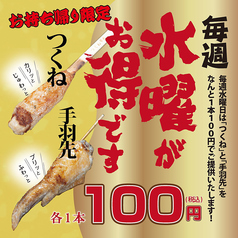 毎週水曜日はつくねと手羽先のお土産が1本100円！