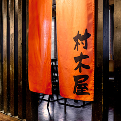 村木屋 横浜本店特集写真1