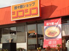 担々麺ショップ　シコシコの写真3