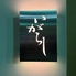 鮨いがらしのロゴ