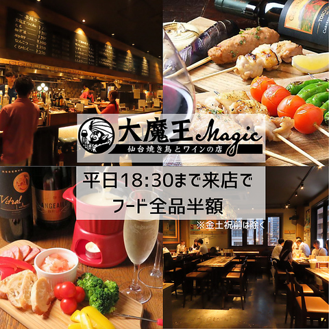 仙台駅東口より徒歩5分★♪ワインと焼き鳥が楽しめる♪日曜から木曜まで半額実施中！