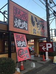 熟成焼肉いちばん 日立鮎川店の外観2