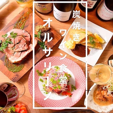 炭焼きワイン食堂 オルサリーノ 藤が丘店のおすすめ料理1