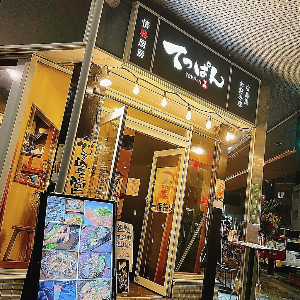 入口の大きなロゴ看板が目印です！絶品の広島風お好み焼きや鉄板料理が味わえる元気溢れるお店です♪