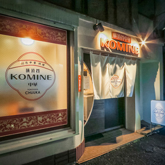 横須賀中華KOMINEの外観1