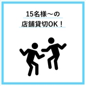 15名様以上でのご利用の場合は貸切もご利用いただけます。周りを気にすることなく、ワイワイとお過ごしいただけます♪人数・ご予算などお気軽にお店までお問い合わせください！ご連絡お待ちしております。