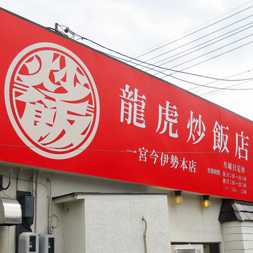 龍虎炒飯店 一宮今伊勢本店の雰囲気1