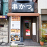 串かつ　佑のロゴ