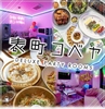 岡山 カラオケ×完全個室×韓国料理 表町コベヤのURL1
