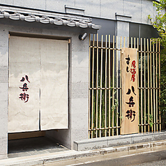 八兵衛 青山本店の特集写真