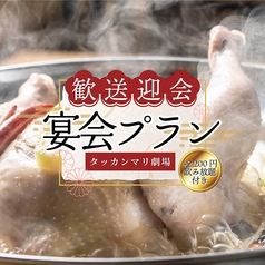 タッカンマリ劇場 裏コリドー店 銀座 新橋のコース写真