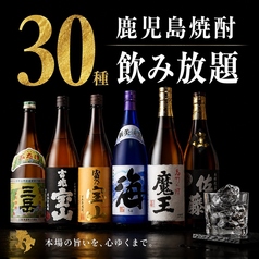 鹿児島焼酎30種飲み放題
