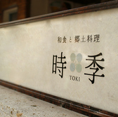 クリックすると和食と郷土料理 時季 tokiの詳細ページへ 和食と郷土料理 時季 tokiの写真