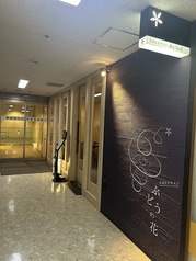 天ぷらとワインぶどうの花 敷島ビル店の写真