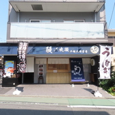 鰻の成瀬 平塚八幡宮店の雰囲気3