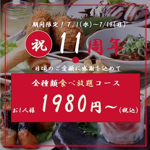【周年祭】この期間だけの特別★食べ放題企画開催中！