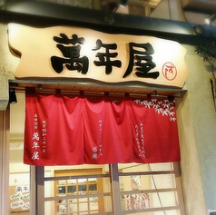 活粋すし 萬年屋 高崎店の外観1