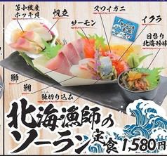 北海漁師のソーラン定食1580円（税込)