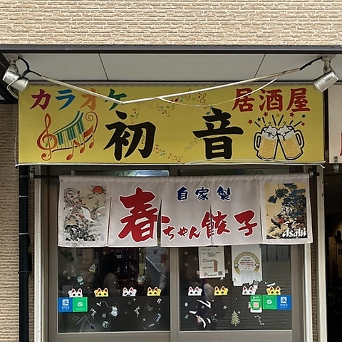 カラオケ居酒屋 初音の写真