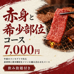 赤身焼肉のカリスマ 牛恋 新宿店のコース写真