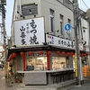 日本橋山喜多 下高井戸店の写真