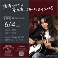 【ライブイベント開催決定】6月4日水曜日に湯澤ひかりさんのライブイベントを開催いたします。スタートは18時からとなっております。美味しい料理やドリンクを味わいながら心地よい音楽を楽しむライブイベントへ是非お気軽にご来店ください。