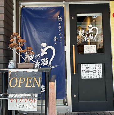 鰻の成瀬 船橋店の雰囲気1