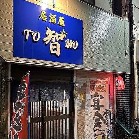 居酒屋智の写真