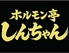 ホルモン亭しんちゃんのロゴ