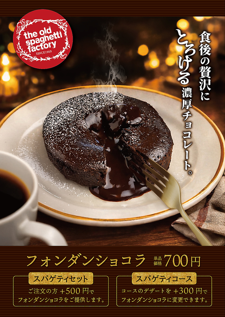 期間限定！フォンダンショコラ♪食後の贅沢、とろける濃厚チョコレート。