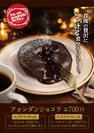 期間限定！フォンダンショコラ♪食後の贅沢、とろける濃厚チョコレート。