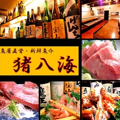 居酒屋猪八海 東口店特集写真1
