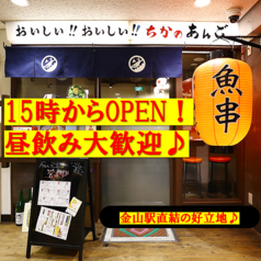 魚串 日本酒 ちかのあんご金山店の特集写真