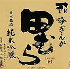 田むら 吟ぎんが 純米吟醸（東京都）一合