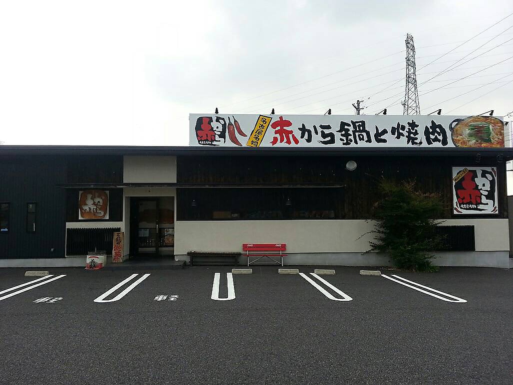 赤から 可児坂戸店の写真ギャラリー