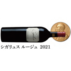 シガリュスルージュ2021