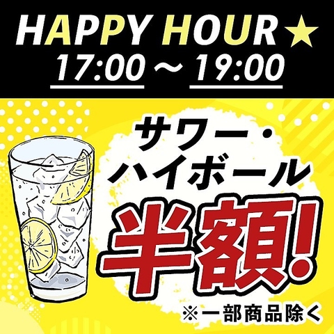 【１７：００～１９：００限定！】サワー・ハイボール半額のハッピーアワー♪