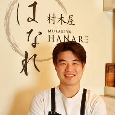 村木屋 横浜 はなれ特集写真1