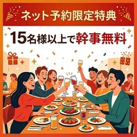 【幹事無料】15名様以上の予約で1名様分の料金無料に◎
