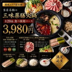 本格中華 蒙古薬膳しゃぶしゃぶ小尾羊 銀座店のおすすめ料理1